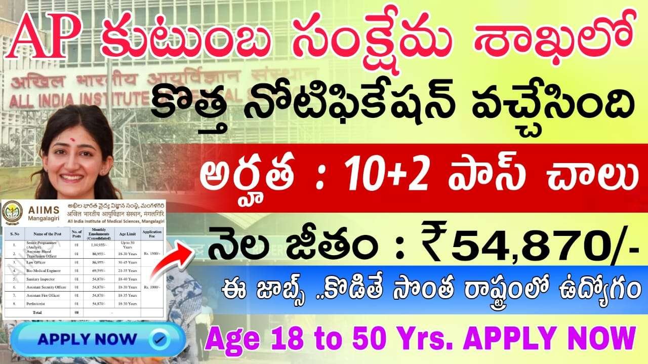 AIIMS Recruitment 2025 : 12th అర్హతతో మంగళగిరి ఎయిమ్స్లో ఉద్యోగాలు, ఎలా ఎంపిక చేస్తారంటే