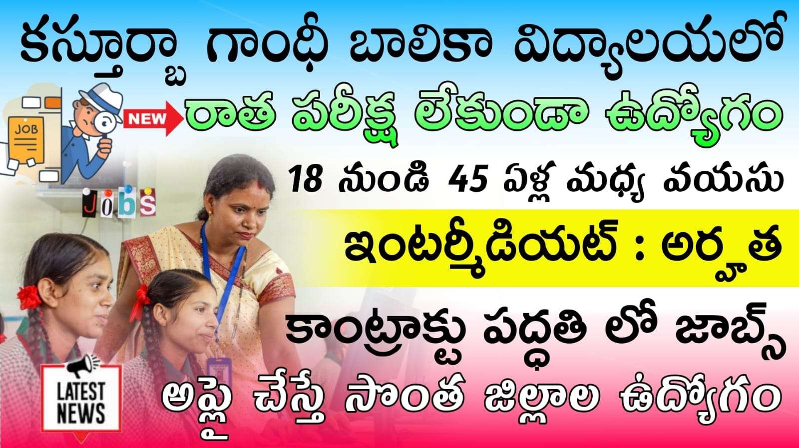 KGBV Jobs : రాత పరీక్ష లేకుండా కస్తూర్బా గాంధీ బాలికా విద్యాలయలో కొత్త నోటిఫికేషన్ వచ్చేసింది