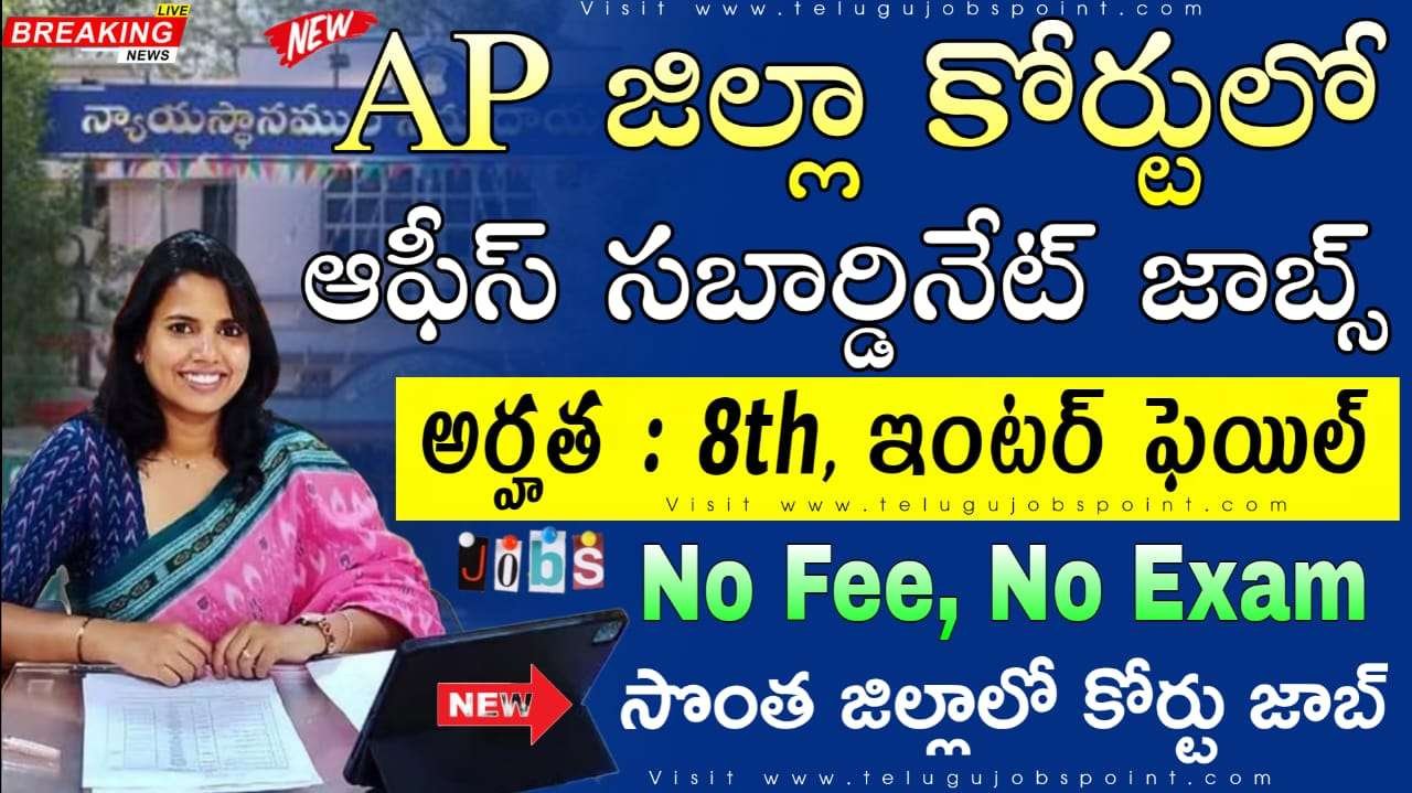 AP District Court Jobs : 8th అర్హతతో రాత పరీక్ష లేకుండా జిల్లా కోర్టులో ఆఫీస్ సబార్డినేట్ నోటిఫికేషన్ వచ్చేసింది