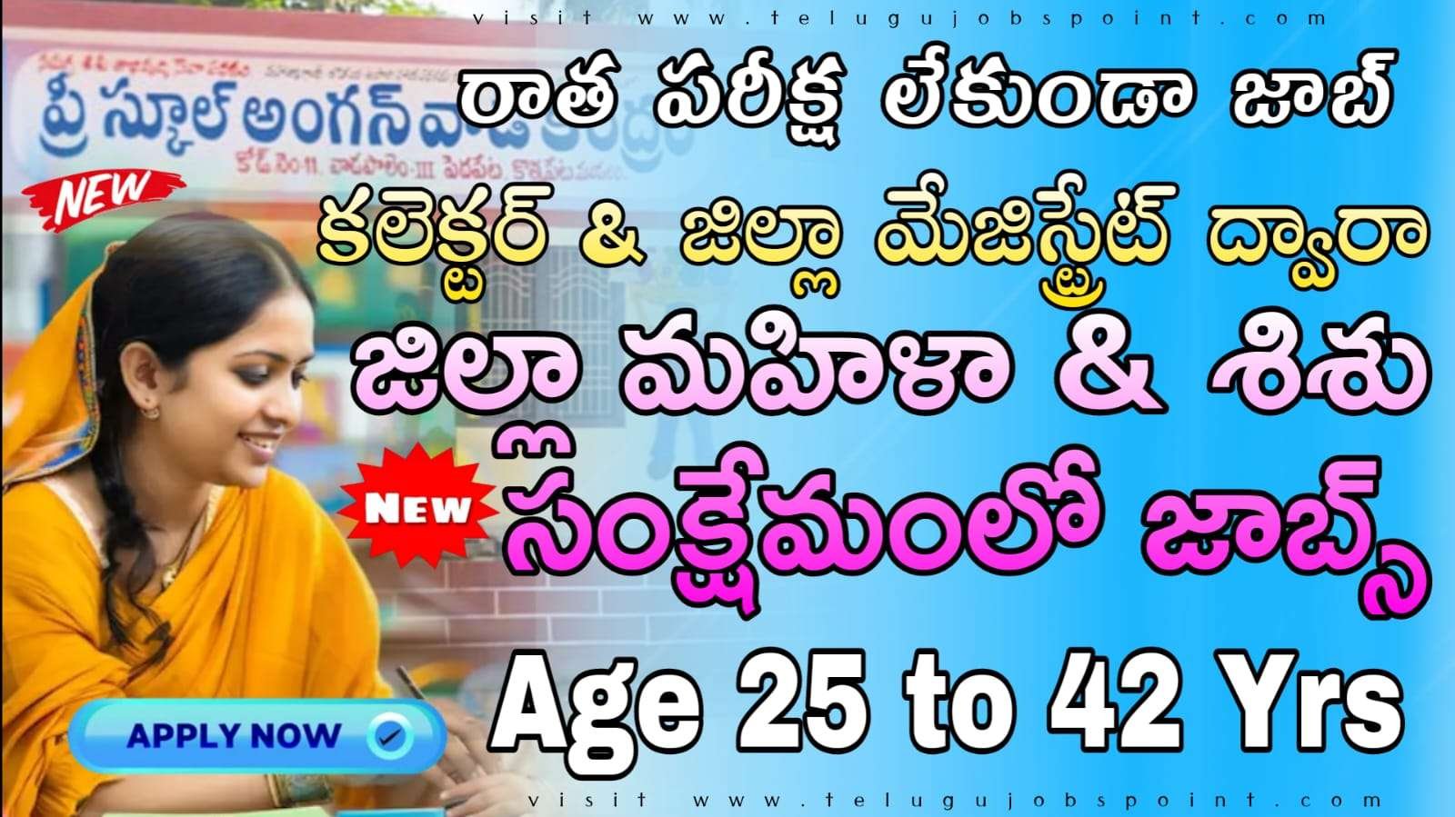 AP Government Jobs : జిల్లా కలెక్టర్ ద్వారా మహిళా శిశు సంక్షేమ శాఖలో అయా నోటిఫికేషన్ విడుదల చేశారు