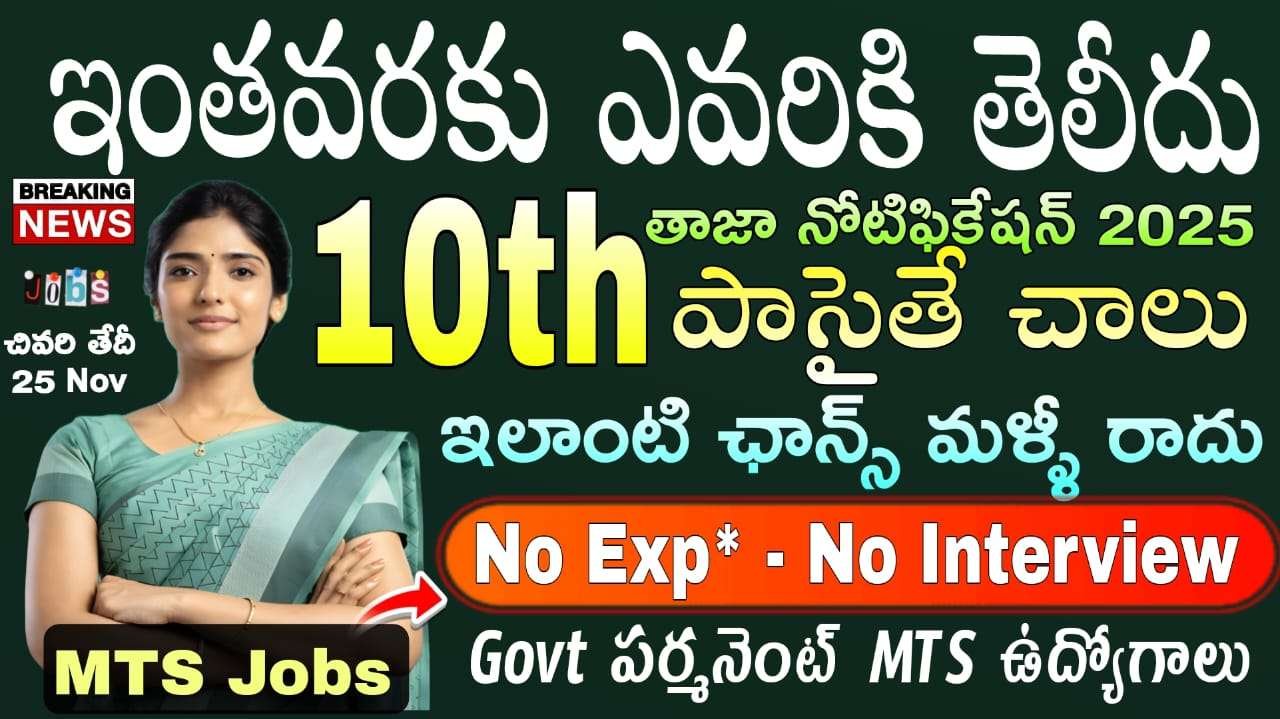 10th అర్హతతో మల్టీ టాస్కింగ్ స్టాఫ్ నోటిఫికేషన్ వచ్చేసింది | CSIR IIIM Multi Tasking Staff Notification 2025 Apply Now