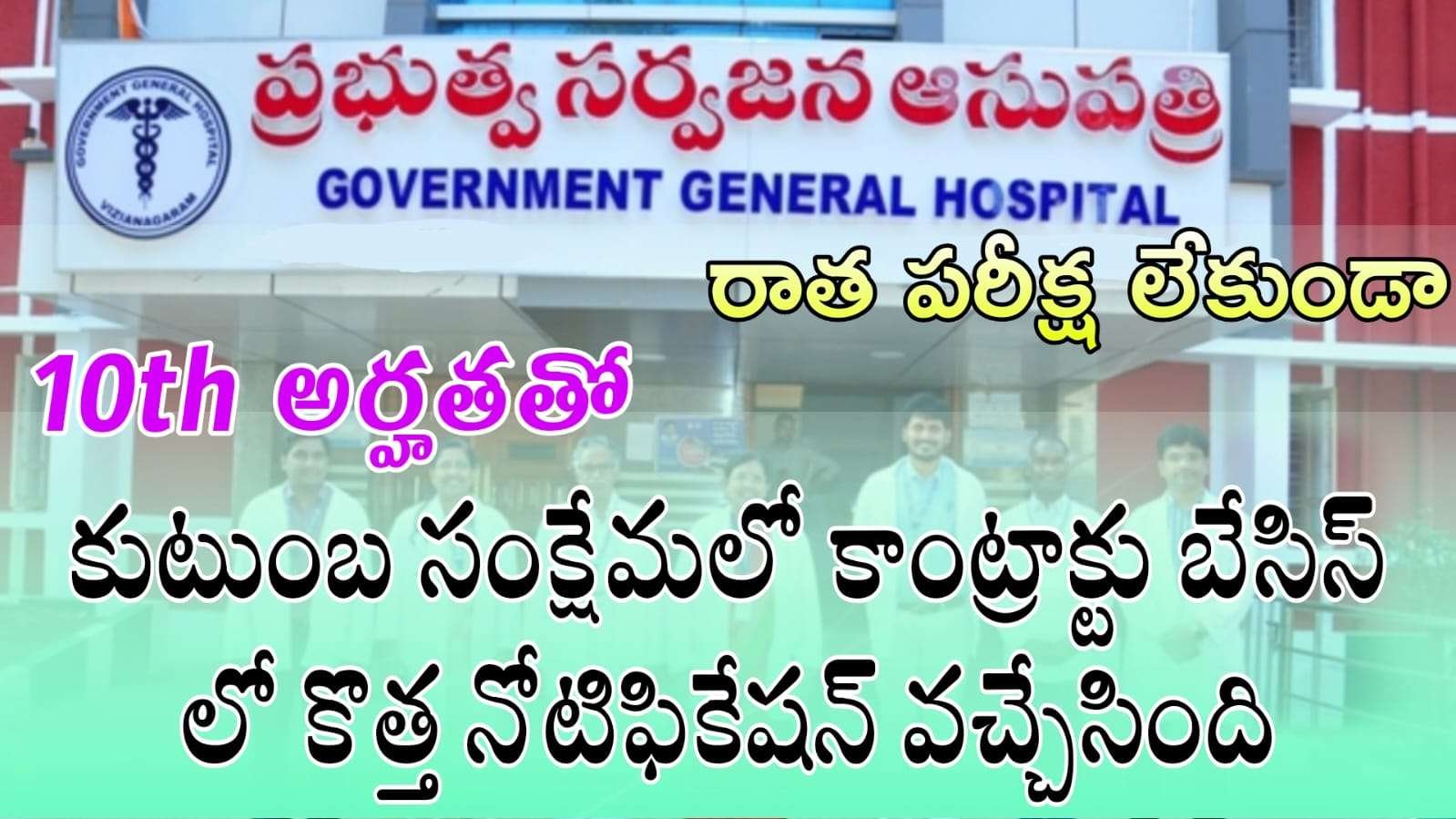 10th అర్హతతో రాత పరీక్ష లేకుండా ప్రభుత్వ జనరల్ హాస్పిటల్ నోటిఫికేషన్ | Government General Hospital contract basis Notification 2025 Apply Now