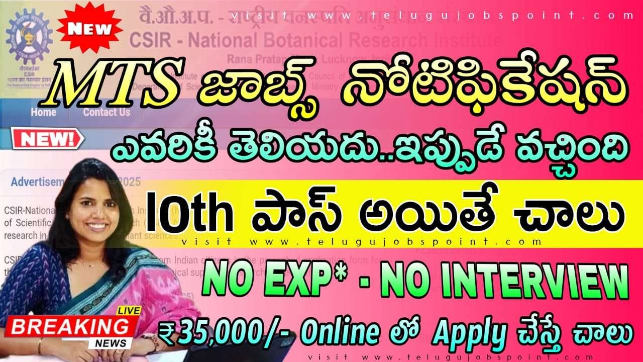 Government Jobs : CSIR NBRI MTS పోస్టులకు నియామకాలను విడుదల చేసింది, 10వ తరగతి ఉత్తీర్ణులైన అభ్యర్థులు నవంబర్ 25లోగా దరఖాస్తు చేసుకోవచ్చు