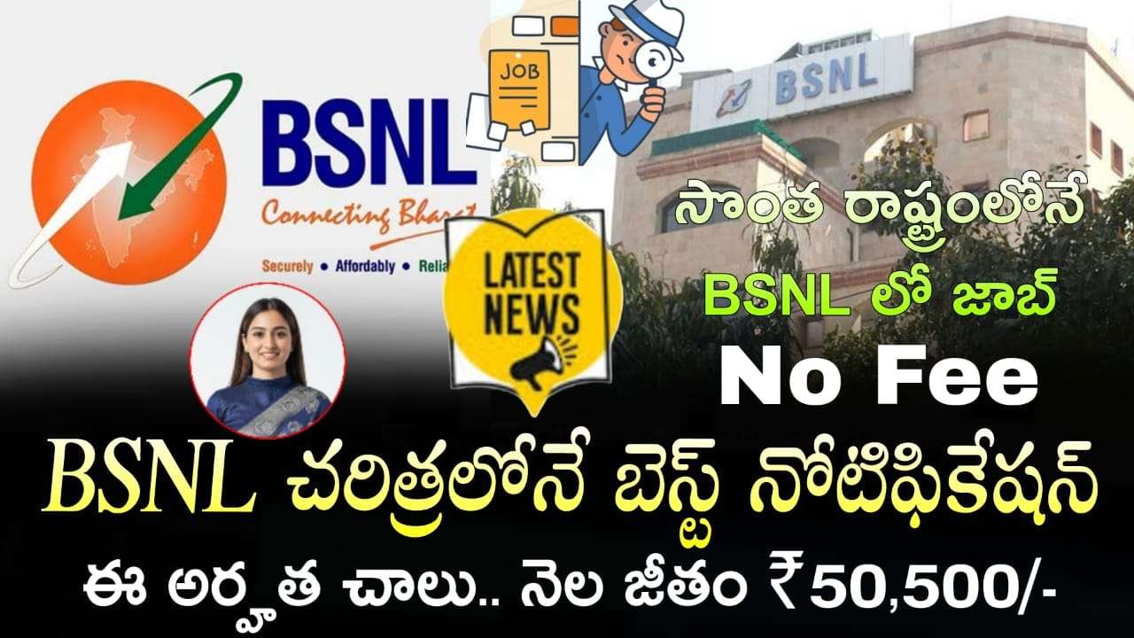 BSNL Requirement 2025: BSNL చరిత్రలోనే సూపర్ నోటిఫికేషన్.. ఎంపికైతే నెల జీతం రూ.50,500/- ఇస్తారు