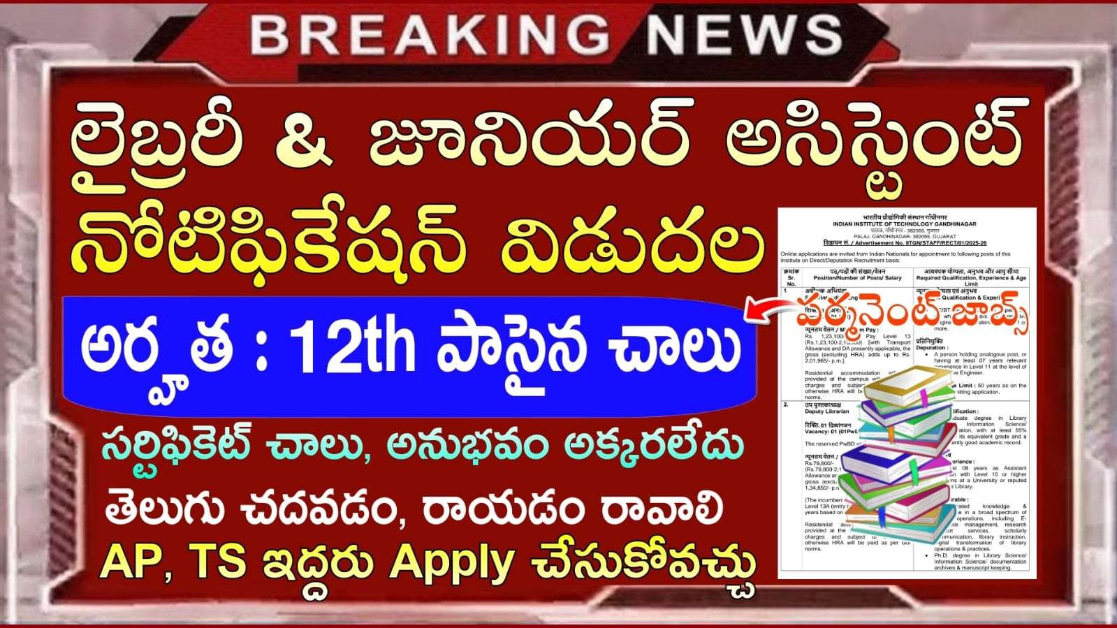 No Exp.. No Fee 12th అర్హతతో కొత్త గా జూనియర్ అసిస్టెంట్ & లైబ్రరియన్ నోటిఫికేషన్ వచ్చేసింది | IITGN Non Teaching Notification 2025 Apply Now