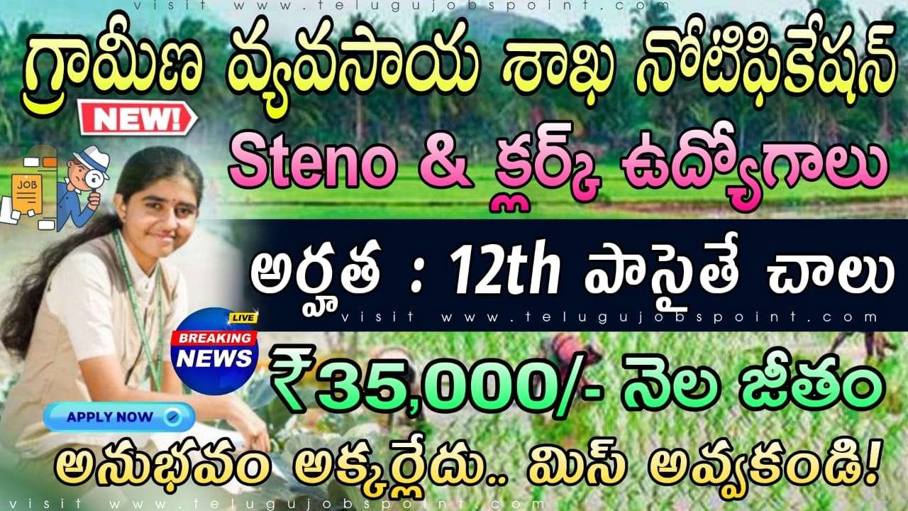 Agriculture Jobs:  10+2 అర్హతతో వ్యవసాయ శాఖలో క్లర్క్ ఉద్యోగ నోటిఫికేషన్ వచ్చేసింది | ICAR KVK Stenographer Notification 2025 Telugu