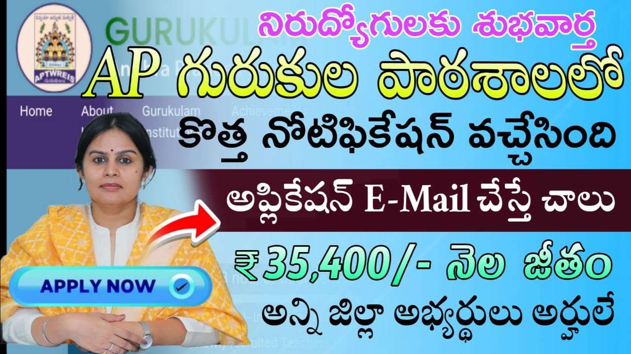 AP గురుకుల పాఠశాలలో కొత్త నోటిఫికేషన్ విడుదల.. అప్లికేషన్ ఇమెయిల్ చేస్తే చాలు | APTWREIS Gurukulam Counsellors Recruitment 2025 Apply Now