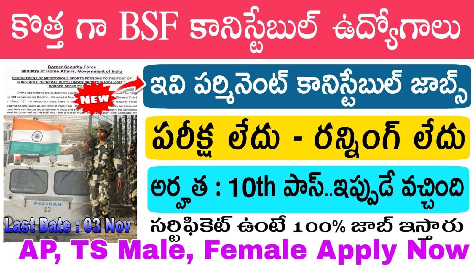 BSF Constable Jobs : 10th అర్హతతో పర్మినెంట్ కానిస్టేబుల్ జాబ్స్.. ఇప్పుడే వచ్చింది | BSF Constable Sports Quota Notification 2025 Apply Now