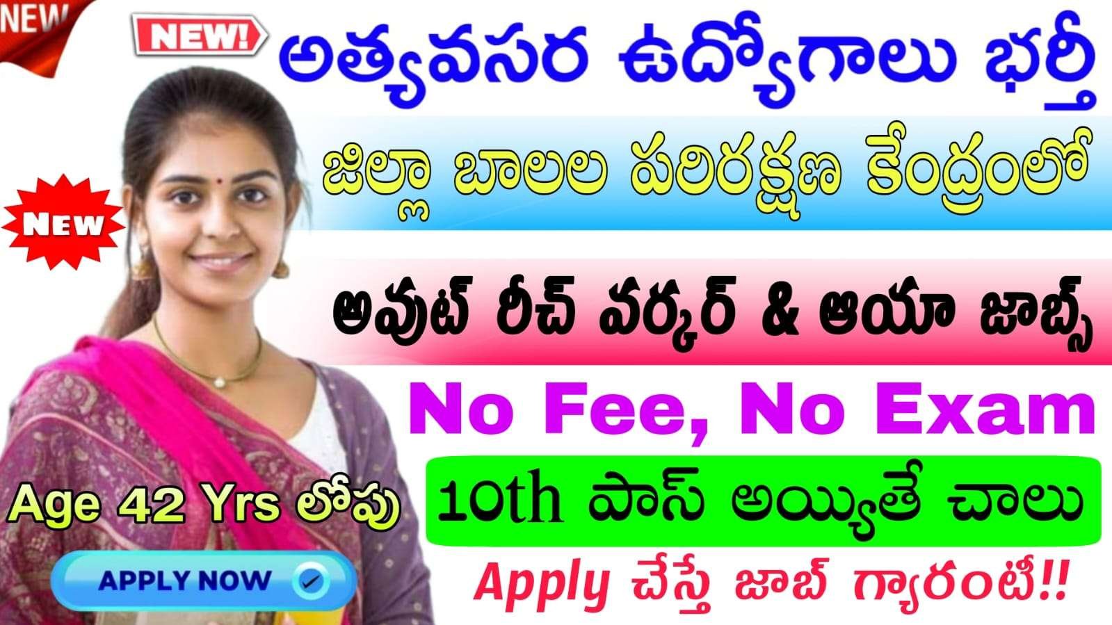 Ayah Jobs : రాత పరీక్ష లేకుండా జిల్లా బాలల పరిరక్షణ విభాగంలో ఉద్యోగ నోటిఫికేషన్ వచ్చేసింది | AP WDCW Outreach worker in DCPU Ayah  Recruitment 2025 Apply Now
