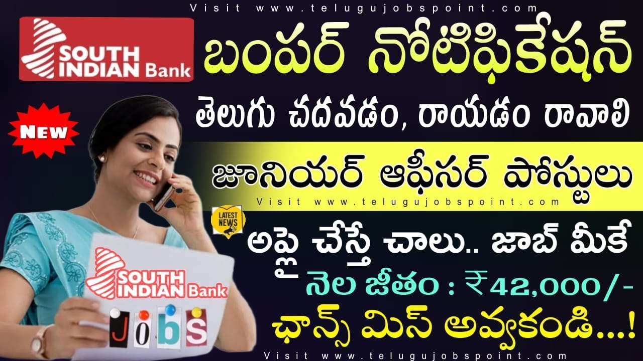 South Indian Bank Recruitment 2025 : తెలుగు భాష వస్తే చాలు వెంటనే అప్లై చేసుకోండి
