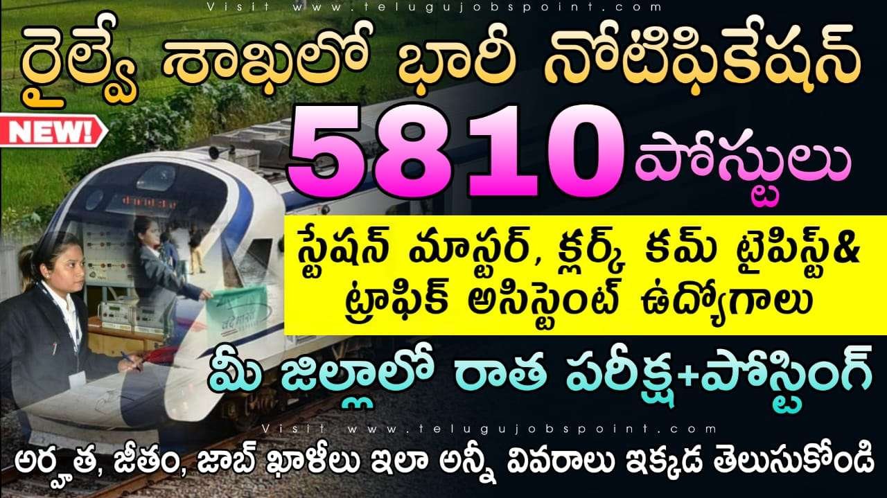 Railway Jobs  : రైల్వే శాఖలో భారీ నోటిఫికేషన్ విడుదల | RRB NTPC Graduate Notification 2025 Apply Now