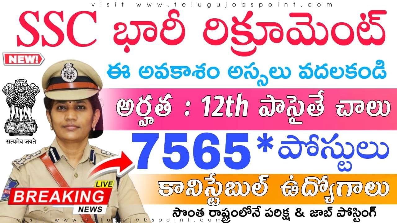SSC Constable 2025 : 10+2 అర్హతతో  7,565 కానిస్టేబుల్ ఉద్యోగుల కోసం అక్టోబర్ 31 వరకు గడువు పొడిగింపు