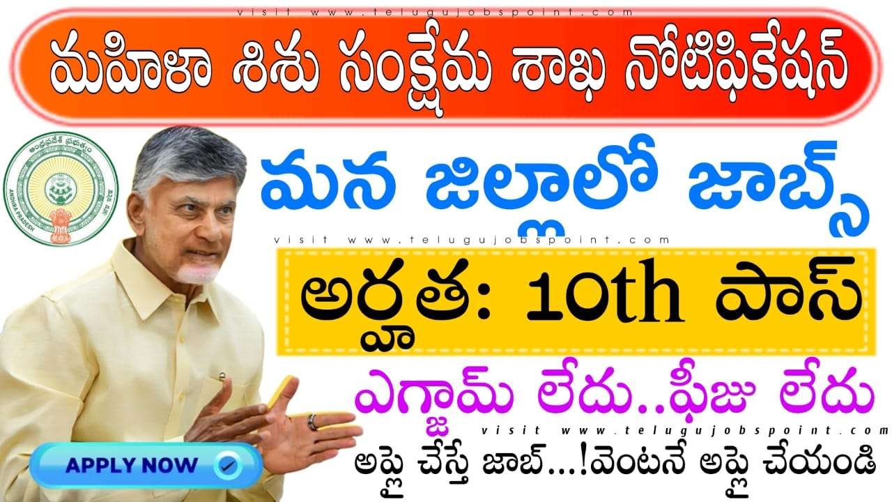 ICPS Recruitment 2025 : 10th అర్హతతో జిల్లా శిశు సంక్షేమ శాఖలో కాంట్రాక్ట్ మరియు అవుట్సోర్సింగ్ పద్ధతిలో కొత్త నోటిఫికేషన్ విడుదల