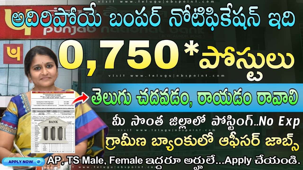 Bank Jobs : తెలుగు చదవడం, రాయడం మరియు మాట్లాడటం రావాలి.. సొంత జిల్లాలో PNB బ్యాంకులో ఉద్యోగం  | Punjab National Bank Local Bank Officer (LBO) Notification 2025 Apply Now