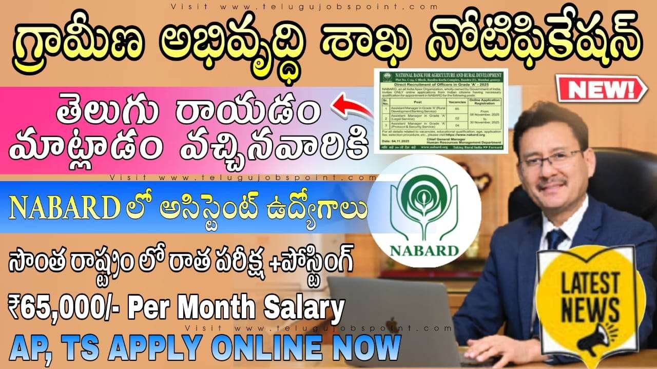 తెలుగు రాయడం మాట్లాడం వచ్చినవారికి | NABARD లో అసిస్టెంట్ ఉద్యోగాలు | NABARD Assistant Manager in Grade ‘A’ Notification 2025 Apply Now