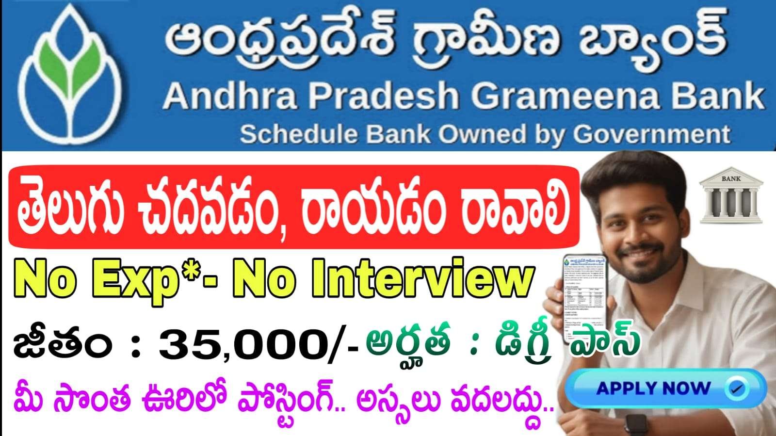 ఆంధ్రప్రదేశ్ గ్రామీణ బ్యాంక్ లో కొత్త నోటిఫికేషన్ వచ్చేసింది | తెలుగు భాష వస్తే.. వెంటనే అప్లై చేయండి | Andhra Pradesh Grameena Bank (APGB) Notification 2025 Apply Now