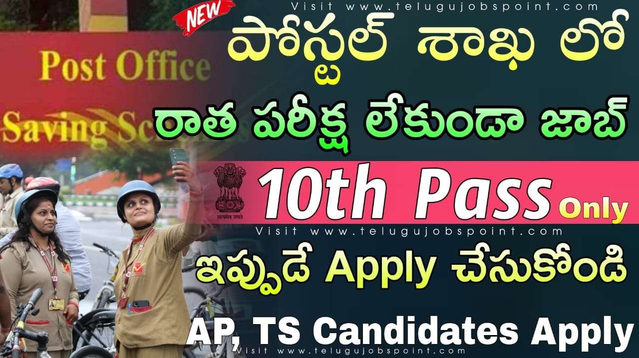 10వ తరగతి అర్హతతో పోస్టల్ శాఖలో నోటిఫికేషన్ విడుదల | India Post Office Notification 2025 Apply Now