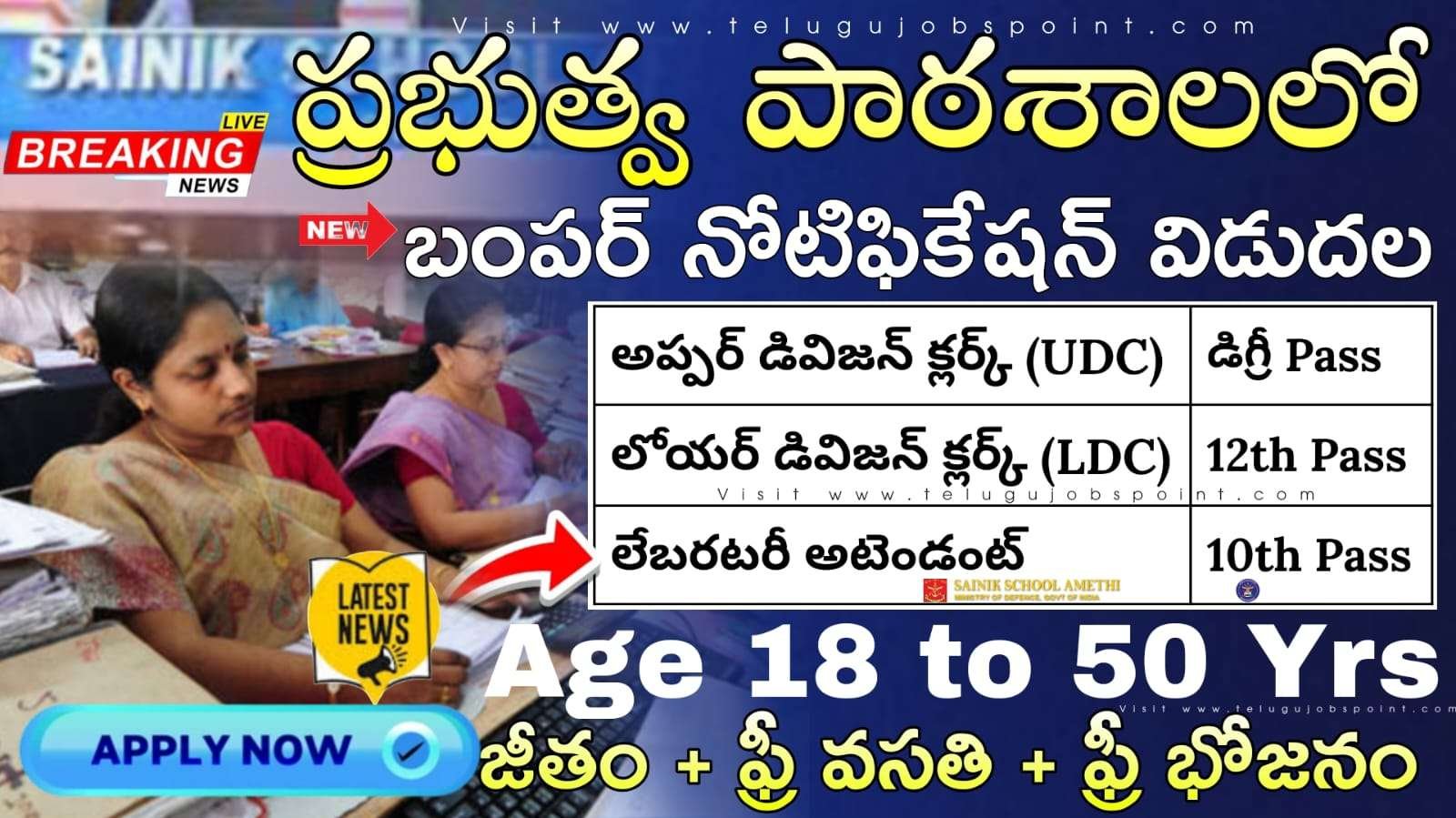 Clerk Jobs : 10th అర్హతతో ప్రభుత్వ పాఠశాలలో క్లర్క్ ఉద్యోగ నోటిఫికేషన్ వచ్చేసింది | Sainik School Amethi Notification 2025 Apply Now