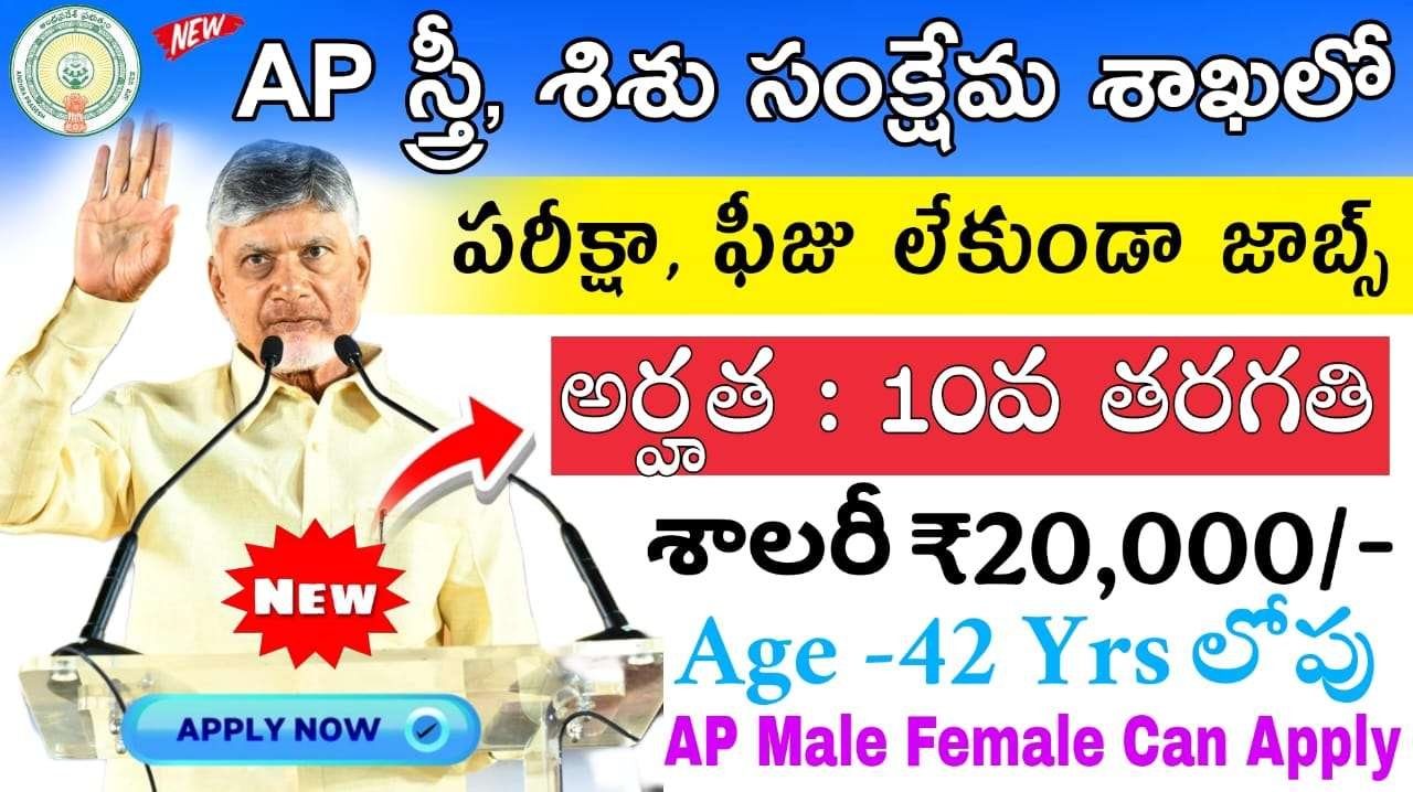 AP ICDS Notification 2025 : రాత పరీక్ష లేకుండా 10th అర్హతతో జిల్లా మహిళా శిశు సంక్షేమ శాఖలో నోటిఫికేషన్ వచ్చేసింది