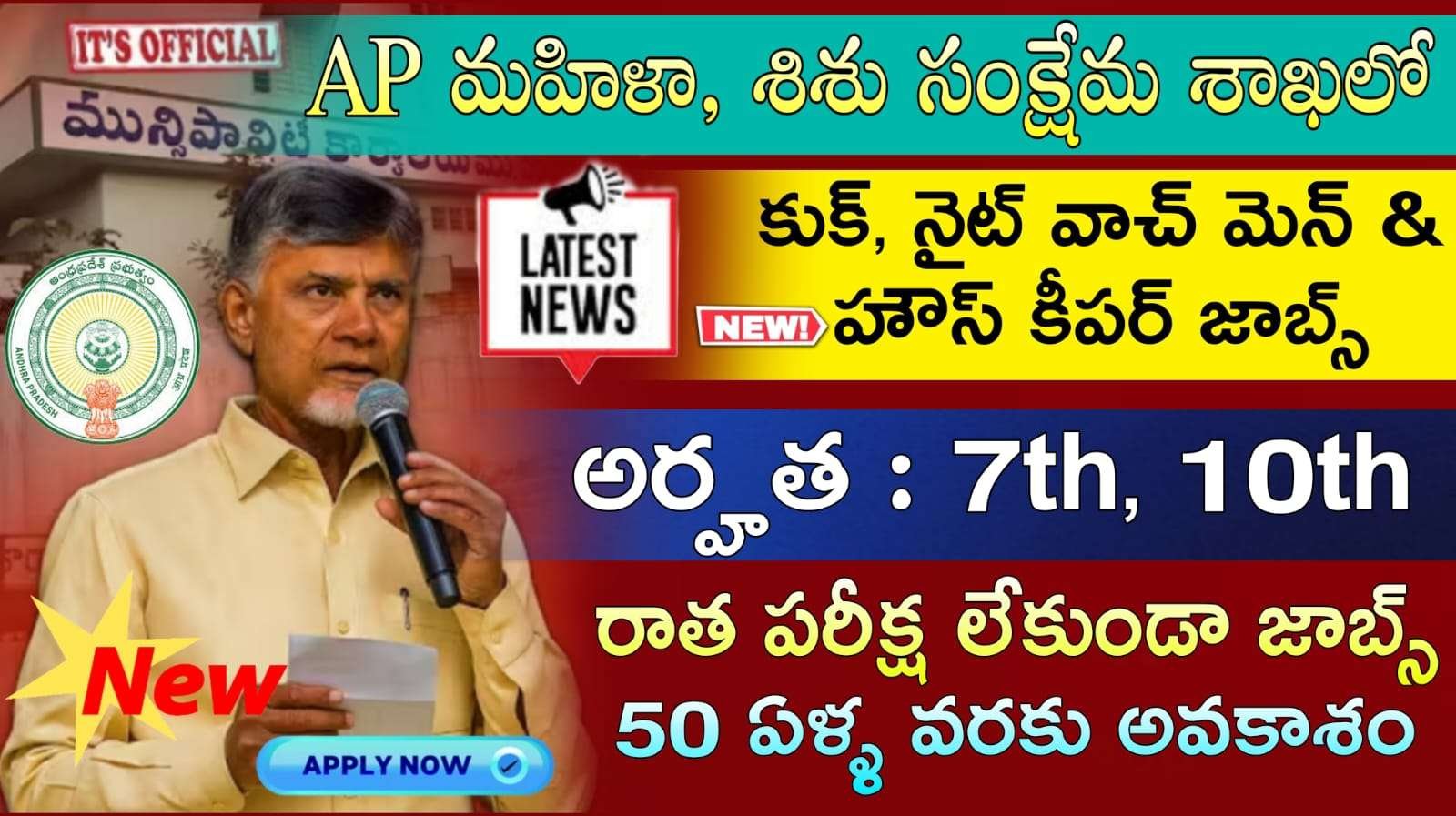 7th, 10th అర్హతతో రాత పరీక్ష లేకుండా మహిళా అభివృద్ధి మరియు శిశు సంక్షేమ శాఖలో నోటిఫికేషన్ విడుదల | AP Women Development & Child Welfare Recruitment 2025 Apply Now