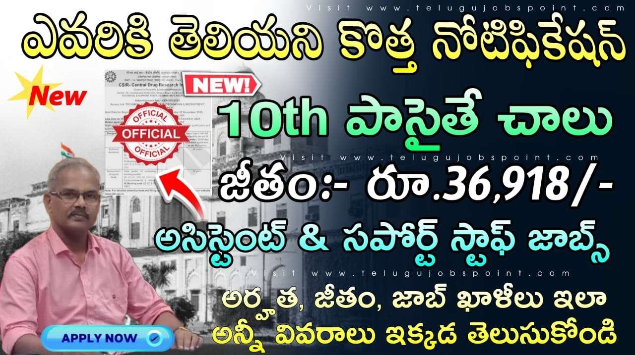 10th అర్హతతో ఔషధ పరిశోధన సంస్థలో అసిస్టెంట్ ఉద్యోగ నోటిఫికేషన్ వచ్చేసింది | CSIR CDRI Notification 2025 Apply Now