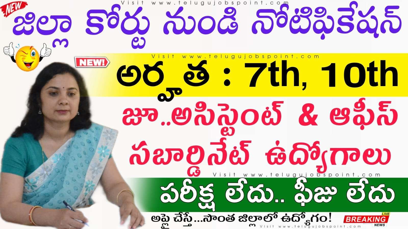 District Court Jobs : 7th 10th అర్హతతో జిల్లా కోర్టుల్లో పరీక్ష, ఫీజు లేకుండా జూనియర్ అసిస్టెంట్ & ఆఫీస్ సబార్డినేట్ నోటిఫికేషన్ వచ్చేసింది | TS District Court Notification 2025 Apply Now