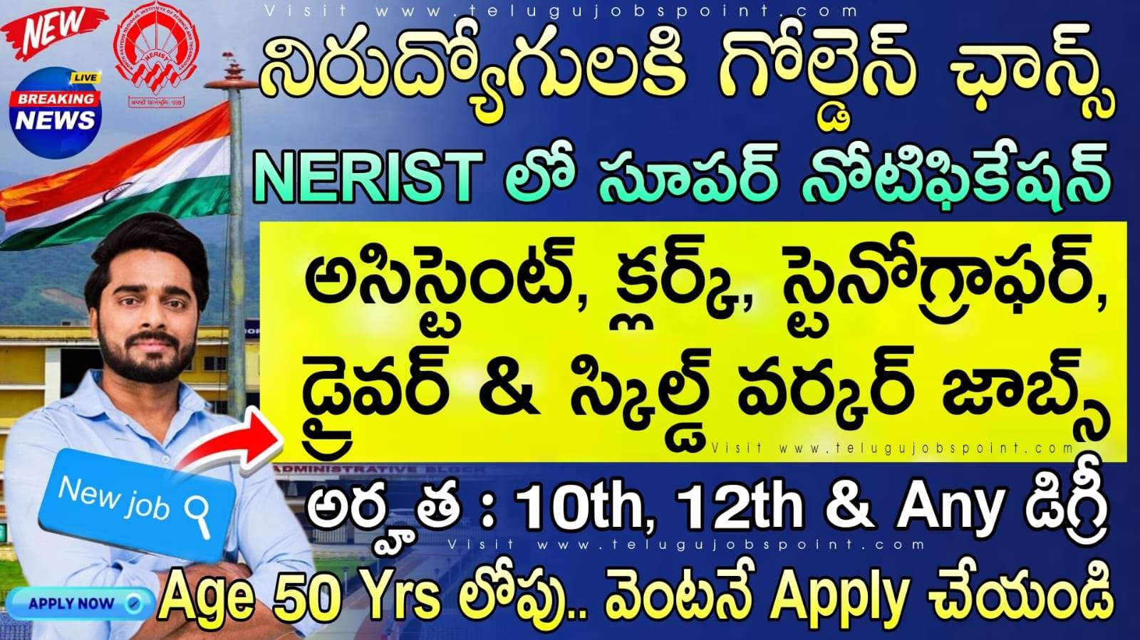 Latest Jobs : 10th అర్హతతో విద్యా మంత్రిత్వ శాఖలో నాన్ టీచింగ్ ఉద్యోగ నోటిఫికేషన్ వచ్చేసింది | NERIST Non Teaching Notification 2025 Apply Now