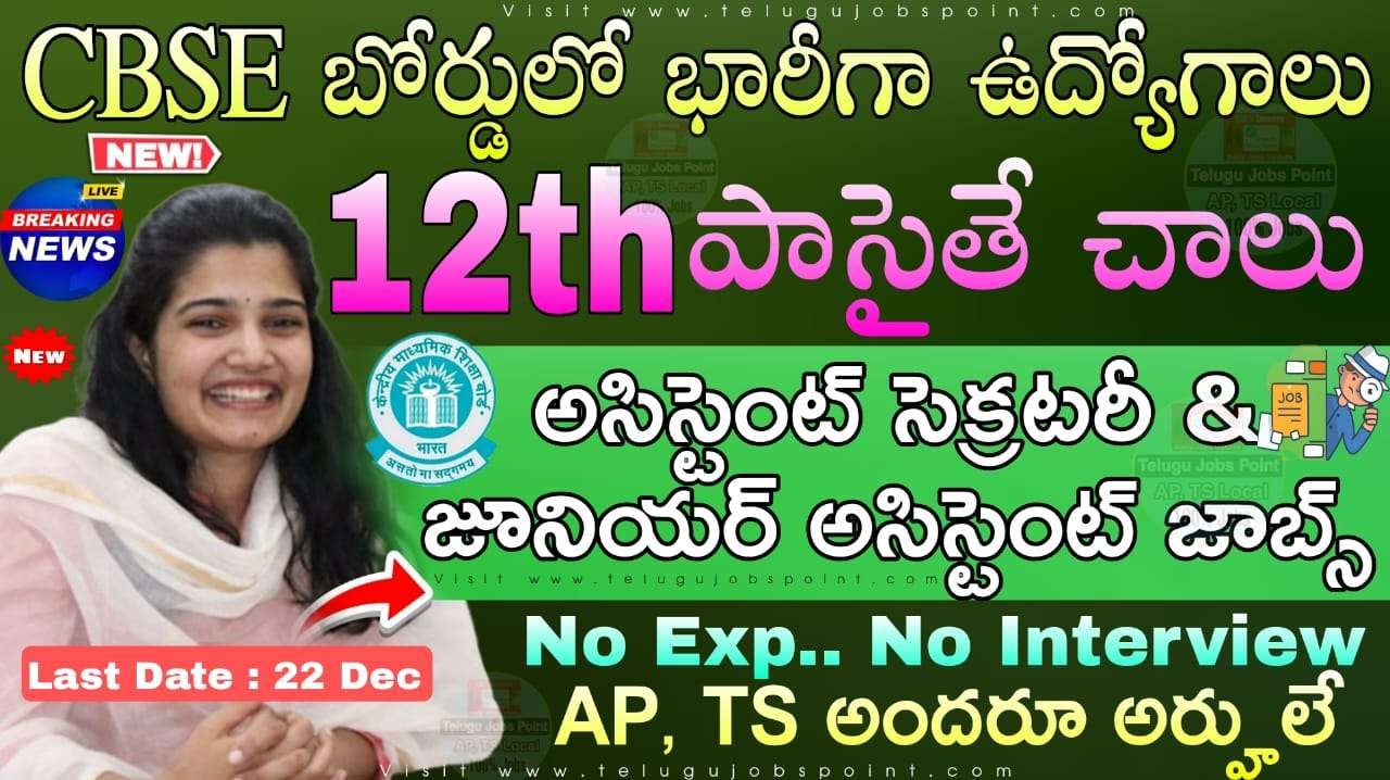 12th అర్హతతో CBSE లో అసిస్టెంట్ సెక్రటరీ & జూనియర్ అసిస్టెంట్ పోస్టులతో భారీ నోటిఫికేషన్ వచ్చేసింది | CBSE Recruitment 2025 Apply Online for 124 Vacancy