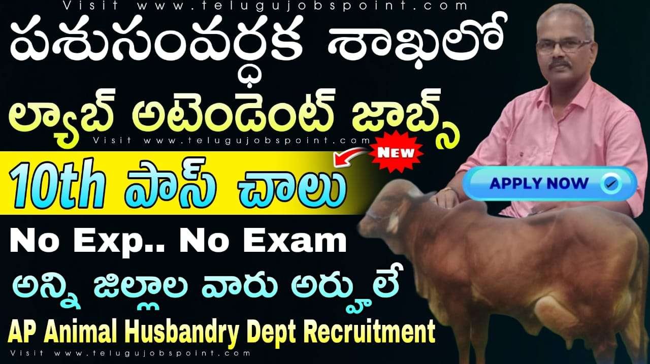 No Exam 10th అర్హతతో పశుసంవర్ధక శాఖ లో ల్యాబ్ అటెండెంట్ నోటిఫికేషన్ వచ్చేసింది | AP Animal Husbandry Department Notification 2025 Apply Now