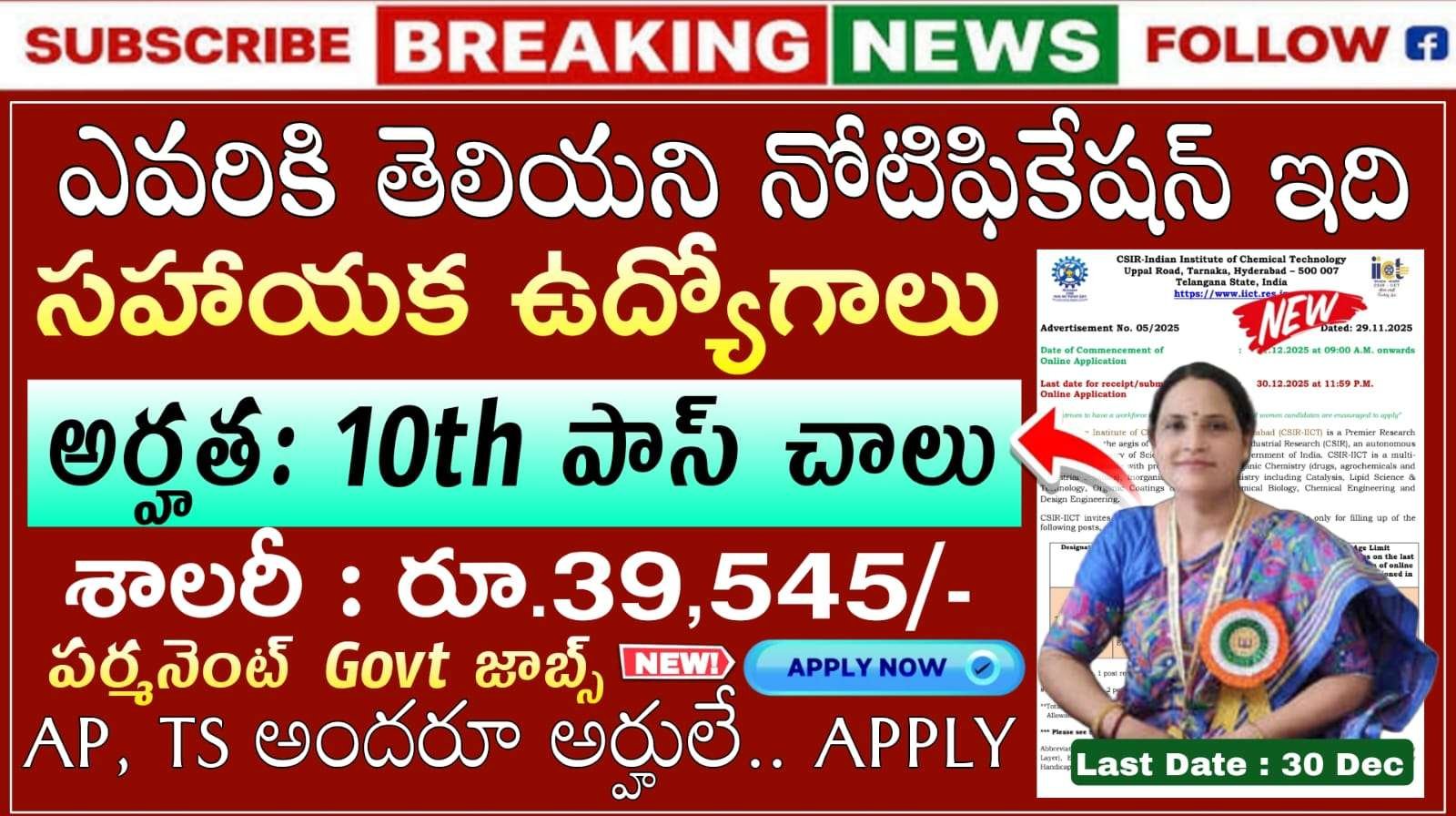 10th అర్హతతో CSIR-IICT లో శాశ్వత గా సాంకేతిక సహాయక నోటిఫికేషన్ వచ్చేసింది | CSIR IICT Notification 2025 Apply Now