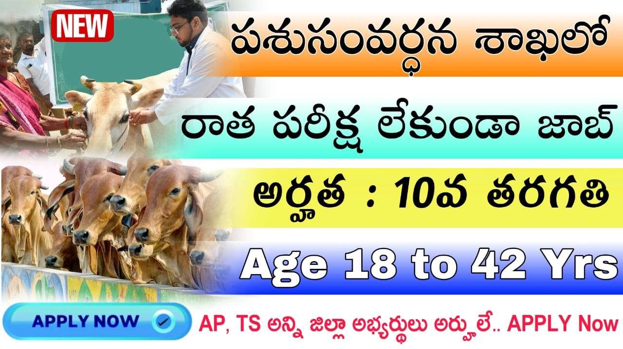 No Exam : 10th అర్హతతో పశుసంవర్ధన శాఖలో ఉద్యోగ నోటిఫికేషన్ విడుదల | NIAB Recruitment 2025 Apply Now