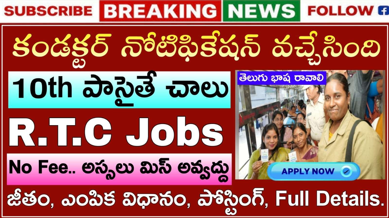 RTC JOBS : 10th అర్హతతో కండక్టర్ నోటిఫికేషన్ వచ్చేసింది| TS RTC Conductor Recruitment 2025 Apply Now