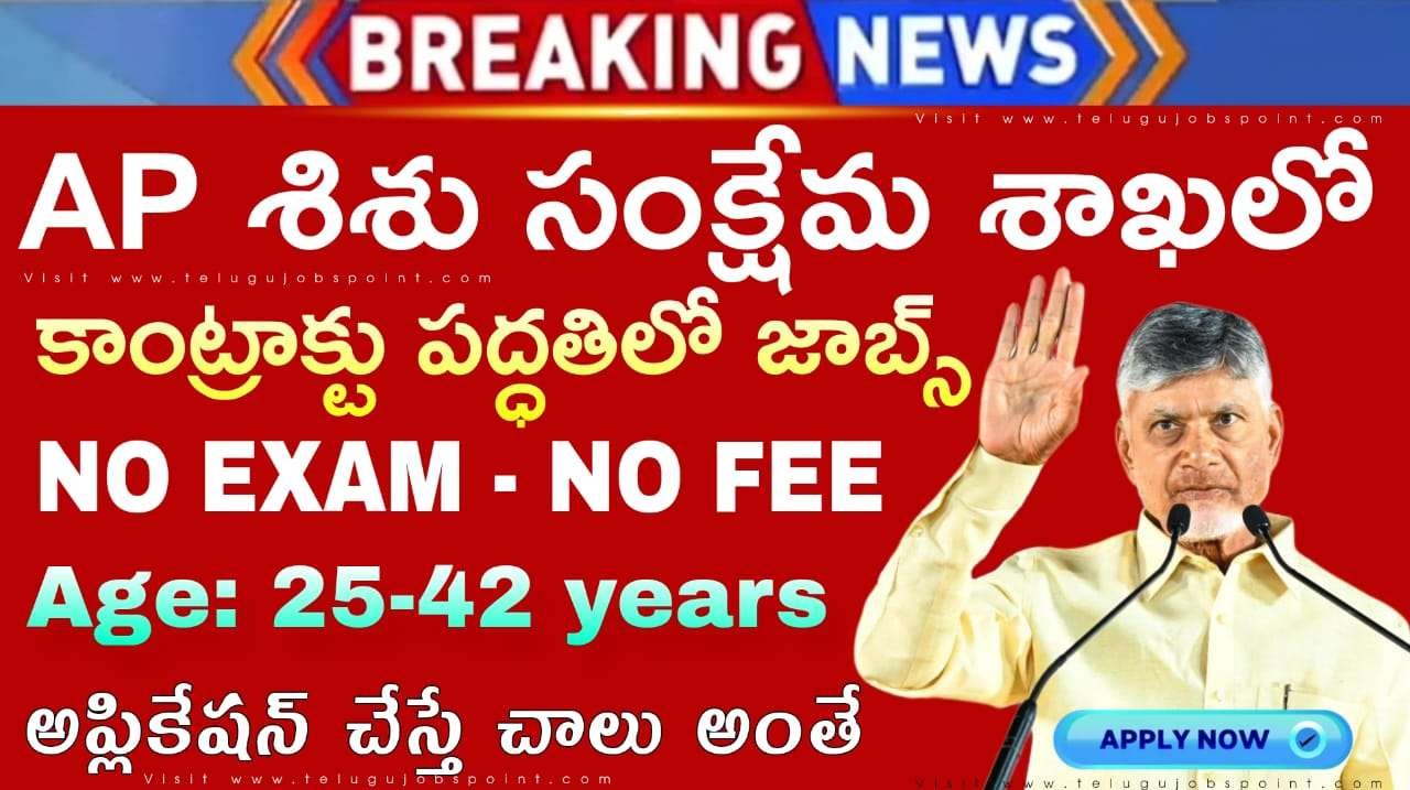 AP Government Jobs :  10th అర్హతతో మహిళా శిశు సంక్షేమ శాఖలో ఆయా, కోఆర్డినేటర్ & సోషల్ వర్కర్ ఉద్యోగ నోటిఫికేషన్ విడుదల  | AP SAA WCWD Recruitment 2025 Apply Now