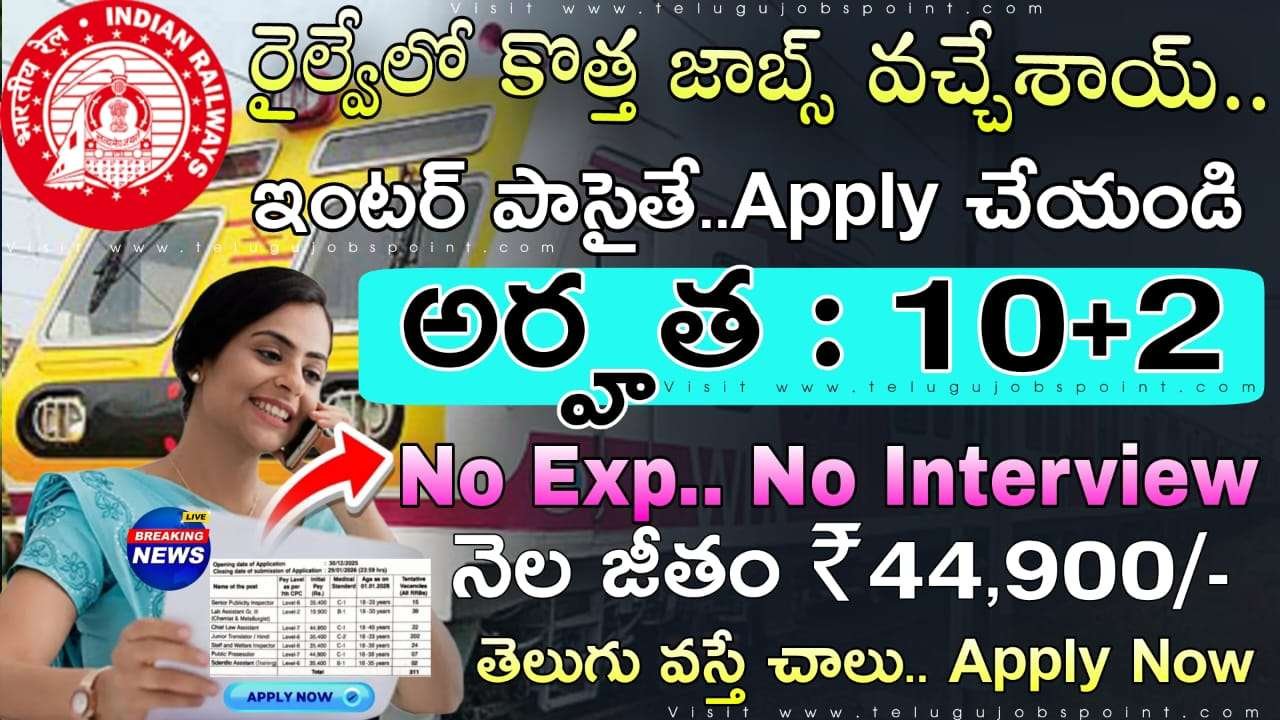 Railway Jobs : 10+2 అర్హతతో కొత్త గా ల్యాబ్ అసిస్టెంట్ & అసిస్టెంట్ ఉద్యోగ నోటిఫికేషన్ వచ్చేసింది  | RRB NTPC Isolated Category Short Notification 2025 Apply Now