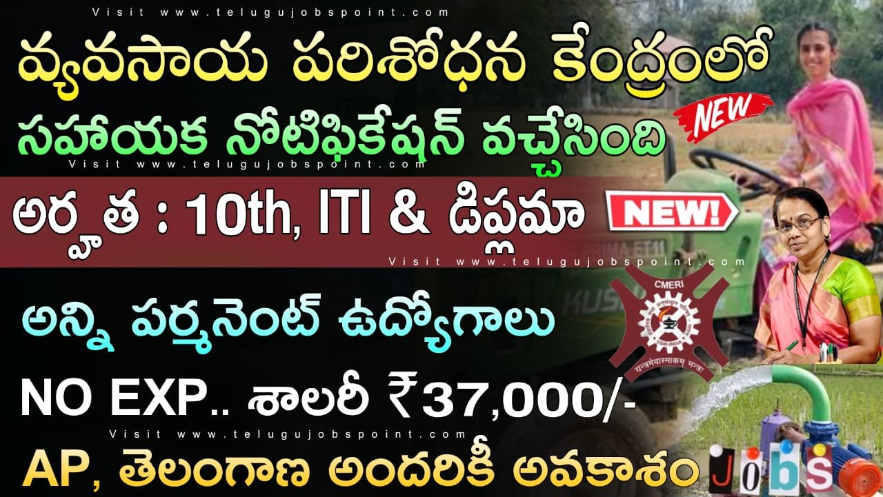 Free Jobs : కొత్త గా వ్యవసాయ పరిశోధన కేంద్రంలో సహాయక ఉద్యోగ నోటిఫికేషన్ వచ్చేసింది | CSIR CMERI Notification 2025 Apply Now