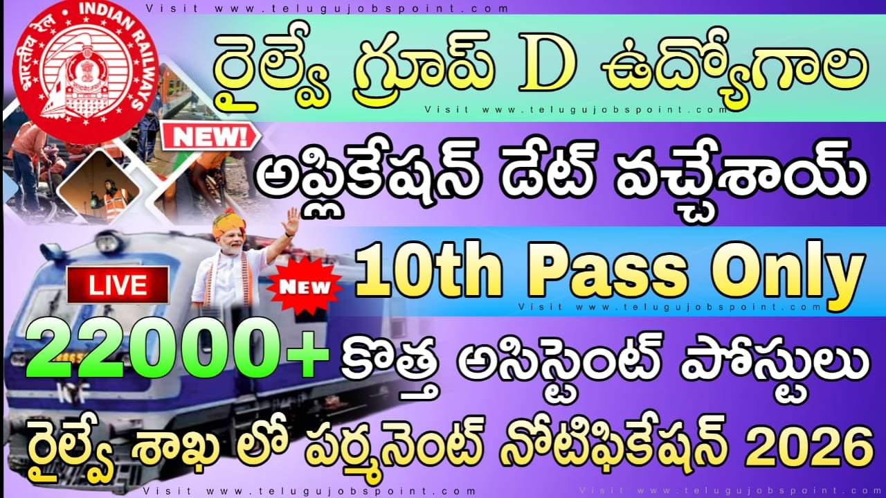 Railway Jobs : కొత్తగా రైల్వే శాఖలో గ్రూప్ డి అసిస్టెంట్ షార్ట్ నోటిఫికేషన్ విడుదల| RRB NTPC GROUP D Assistant Notification 2025-26 Apply Now