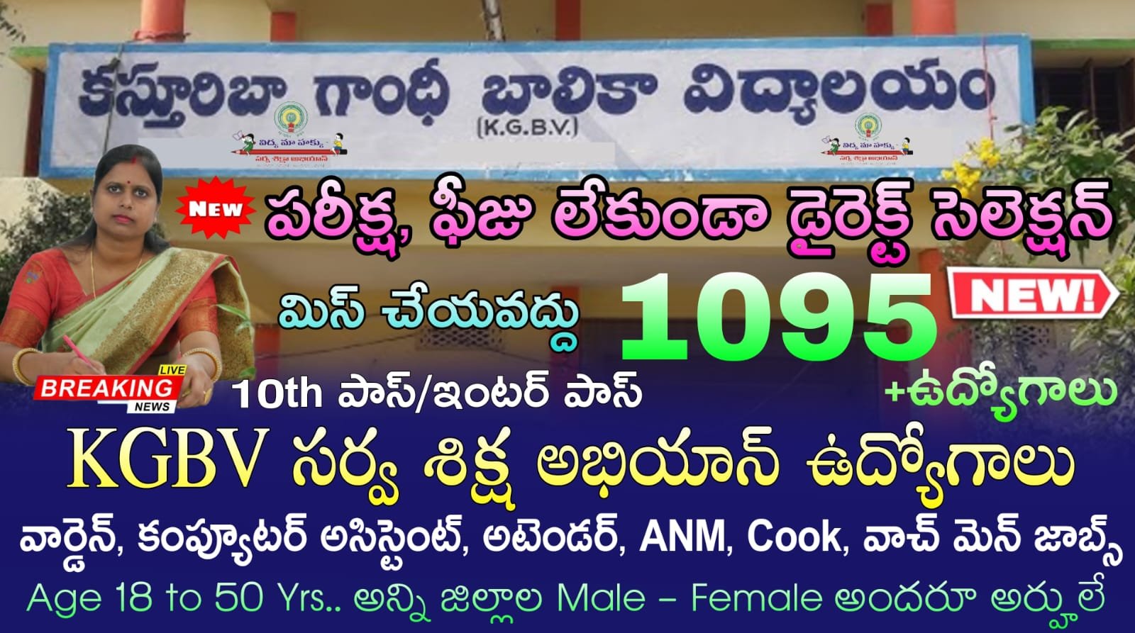 KGBV Jobs : పరీక్ష, ఫీజు లేకుండా 10th అర్హతతో సమగ్ర శిక్ష KGBV లో 1095 కొత్త గా నాన్ టీచింగ్ నోటిఫికేషన్ వచ్చేసింది | Samagra Shiksha KGBV Notification 2025 Apply Now