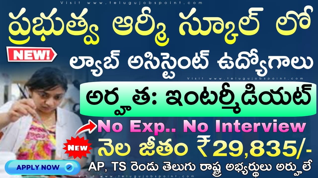 Latest Jobs | 10+2 అర్హతతో ప్రభుత్వ పాఠశాలలో ల్యాబ్ అసిస్టెంట్ నోటిఫికేషన్ వచ్చేసింది| Sainik School Korukonda Lab Assistant Recruitment 2026 Apply Now