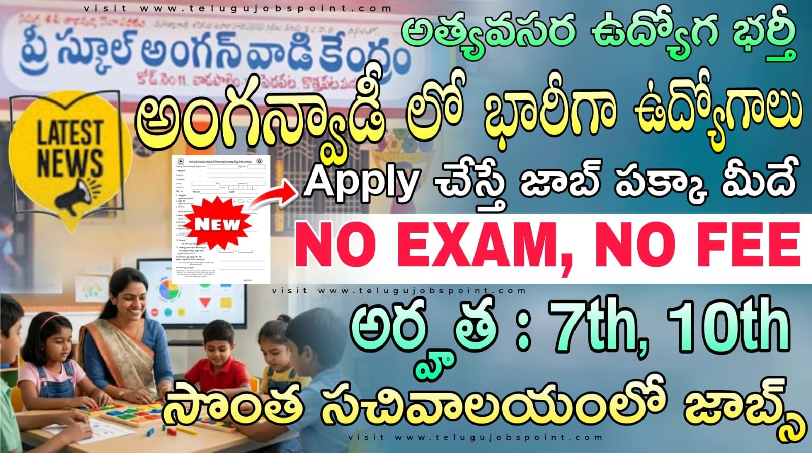 AP అంగన్వాడీ 216 ఉద్యోగులకు నోటిఫికేషన్ వచ్చేసింది | Latest AP ICDS Anganwadi Recruitment 2026 Apply Now