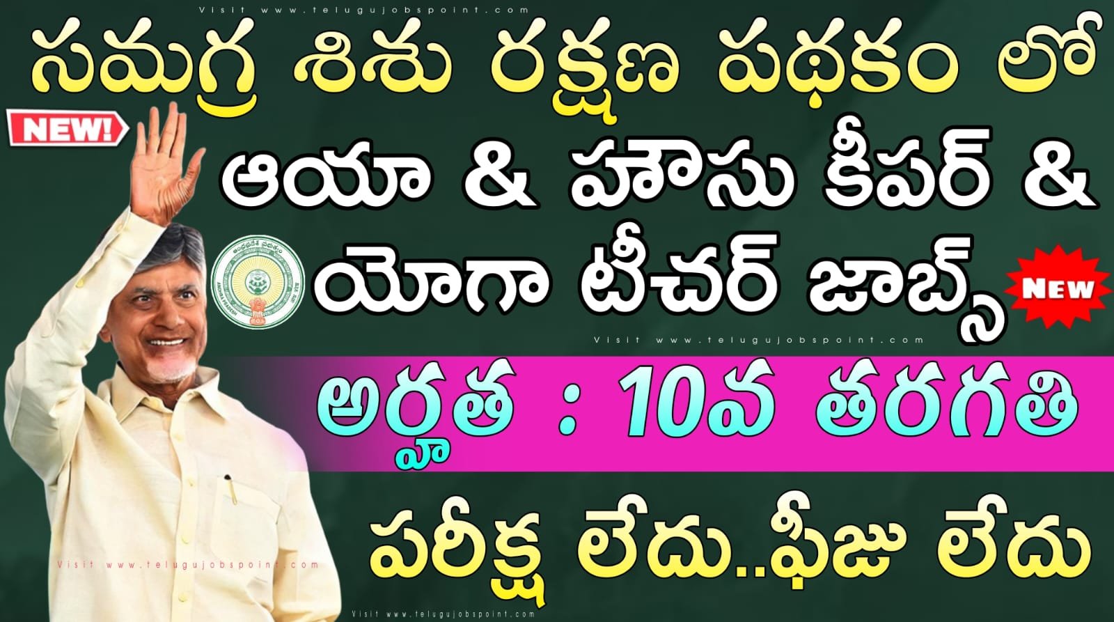 ICPS Jobs : 10th అర్హతతో సమగ్ర శిశు రక్షణ పథకంలో ఆయా & హౌసు కీపర్ ఉద్యోగ నోటిఫికేషన్ విడుదల | AP ICPS Recruitment 2026 Apply Now