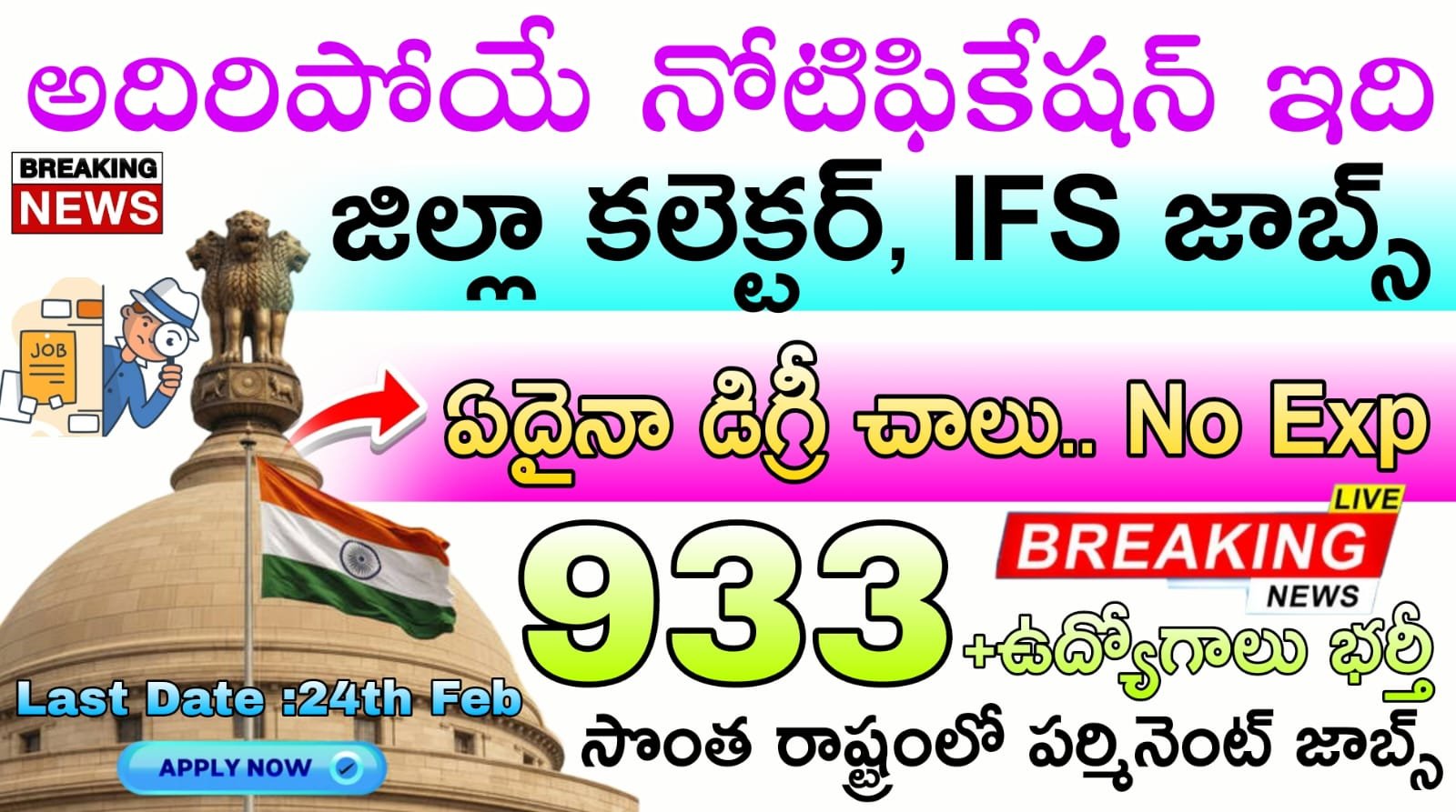 UPSC Jobs : కొత్త గా జిల్లా కలెక్టర్ మరియు IFS అధికారి నోటిఫికేషన్ వచ్చేసింది | UPSC Civil Services IAS/IFS Recruitment 2026 Apply Now