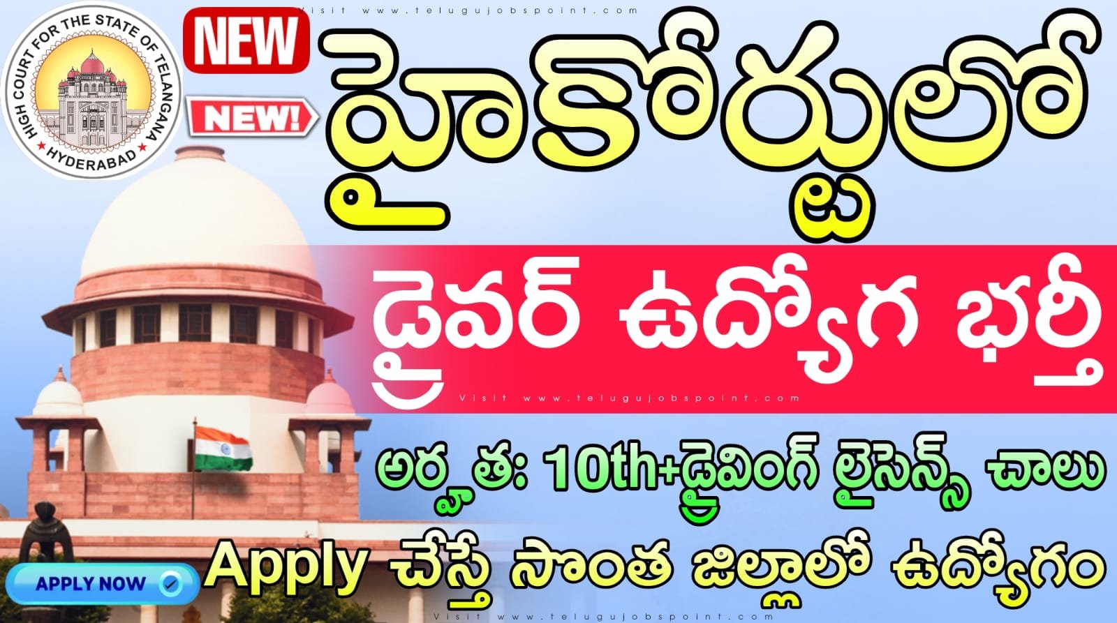 High Court Jobs : కొత్తగా 10th అర్హతతో డ్రైవర్ ఉద్యోగ నోటిఫికేషన్ వచ్చేసింది | Telangana High Court Recruitment 2026 Apply Now