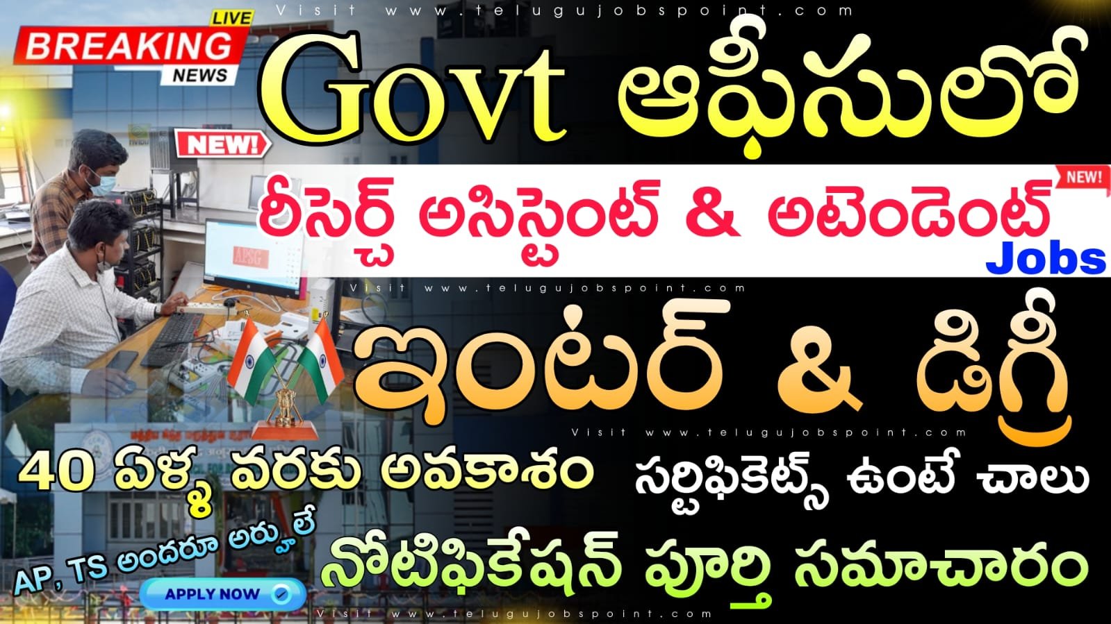 Attendant Jobs : 10+2 అర్హతతో ప్రభుత్వ కార్యాలయాలలో అటెండెంట్ ఉద్యోగ నోటిఫికేషన్ వచ్చేసింది| Latest CCRS  Recruitment 2026 Apply Now
