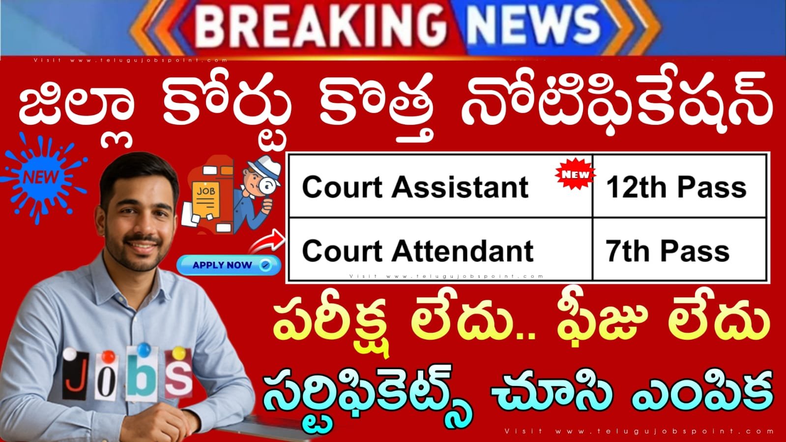 7th అర్హతతో జిల్లా కోర్ట్ అసిస్టెంట్ & అటెండెంట్ కోర్టులో ఉద్యోగ నోటిఫికేషన్ వచ్చేసింది| TS District Court Assistant & Attendant Recruitment 2026 Apply Now