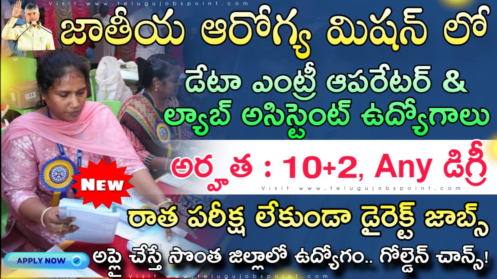 10+2 అర్హతతో జాతీయ ఆరోగ్య మిషన్ లో ల్యాబ్ అసిస్టెంట్& డేటా ఎంట్రీ ఆపరేటర్లు ఉద్యోగాలు విడుదల| AP NHM Recruitment 2026 Apply Now