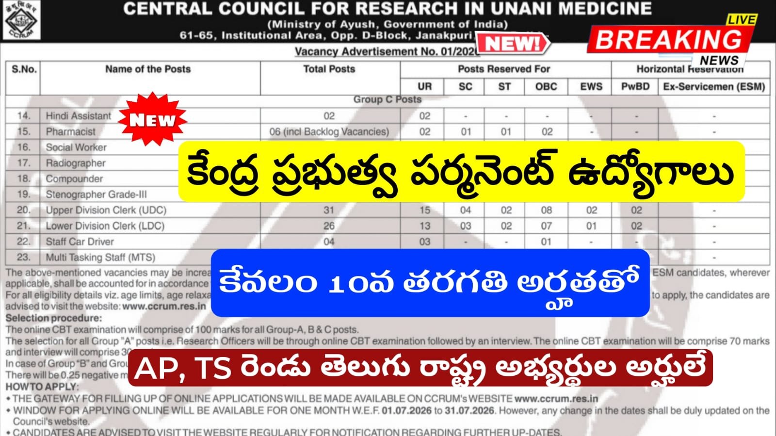 10th అర్హతతో పర్మనెంట్ కేంద్ర ప్రభుత్వ ఉద్యోగాలు భర్తీ | CCRUM Recruitment 2026 Apply Now
