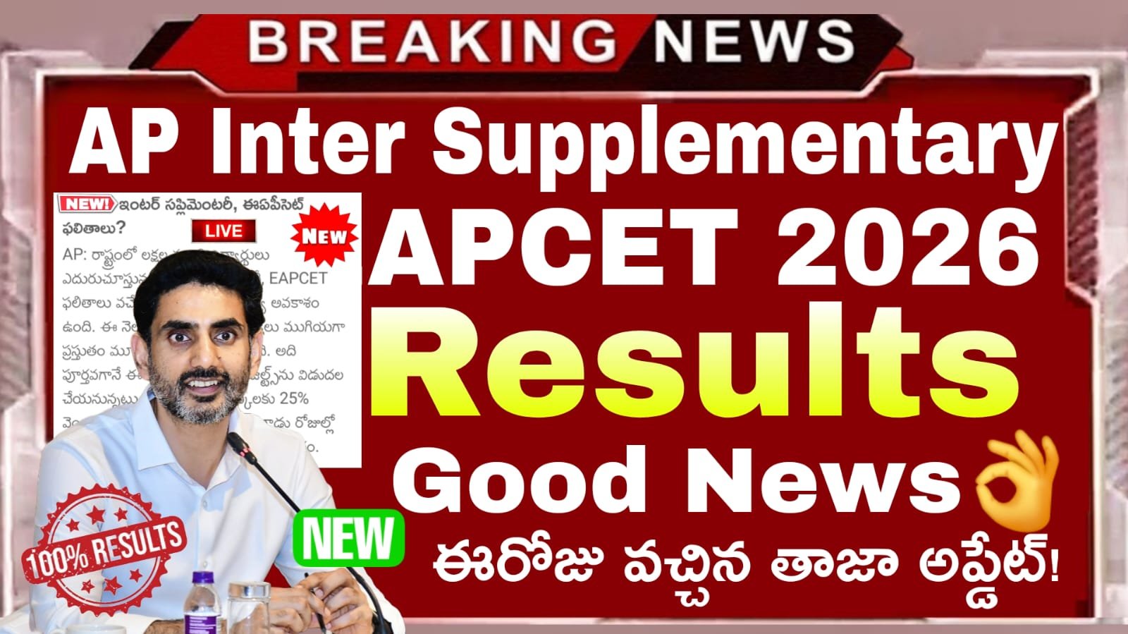 AP Inter Supplementary & EAPCET Results 2026 : AP ఏపీ విద్యార్థుల గుడ్ న్యూస్.. AP ఇంటర్ సప్లీమెంటరీ & ఏఏపీసెట్ ఫలితాలపై కీలక అప్డేట్ వచ్చేసింది