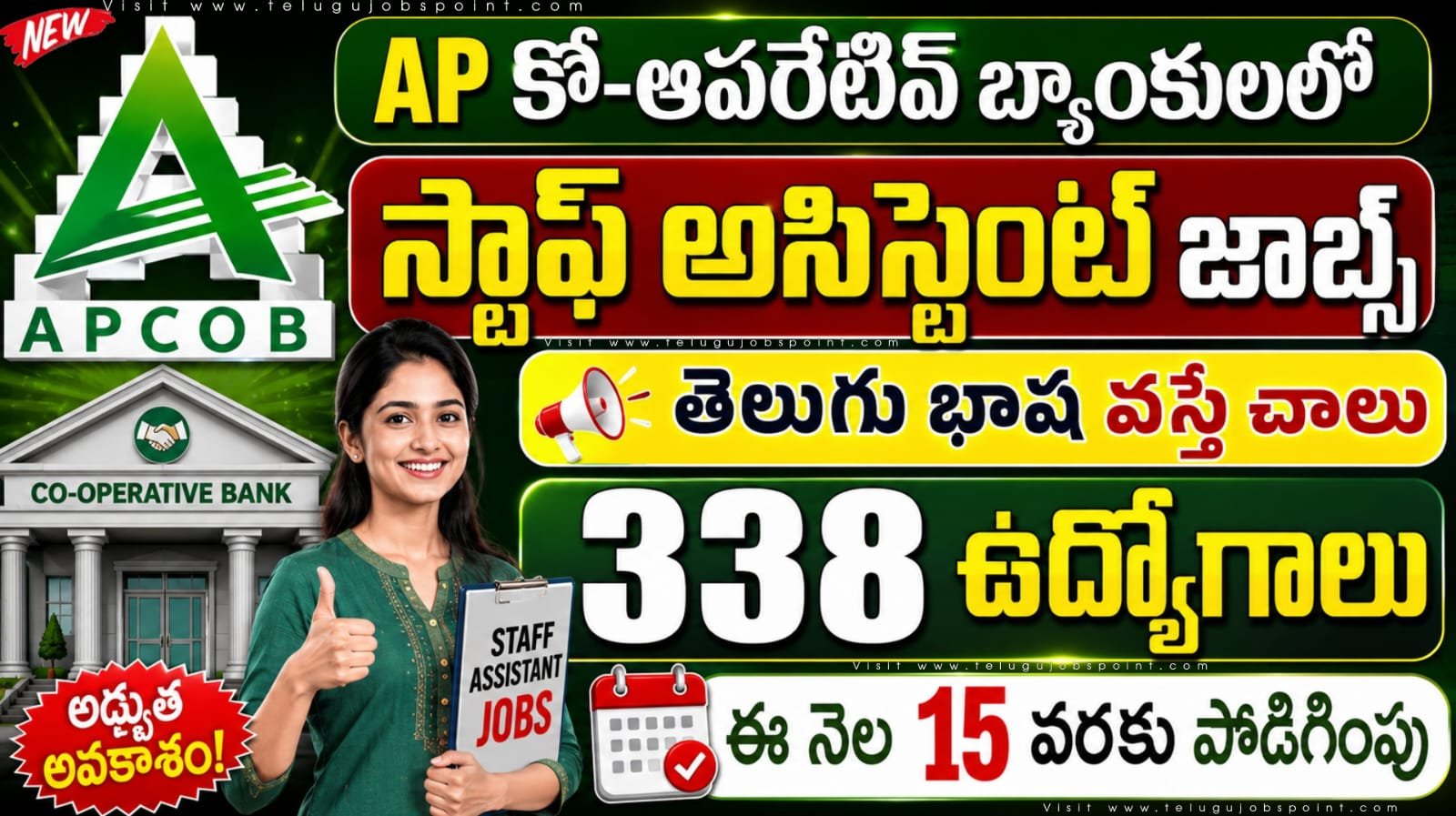 AP కో-ఆపరేటివ్ బ్యాంకులలో 338 ఉద్యోగుల దరఖాస్తుకు గడువు పొడిగింపు | AP DCCB Staff Assistant Post 2026