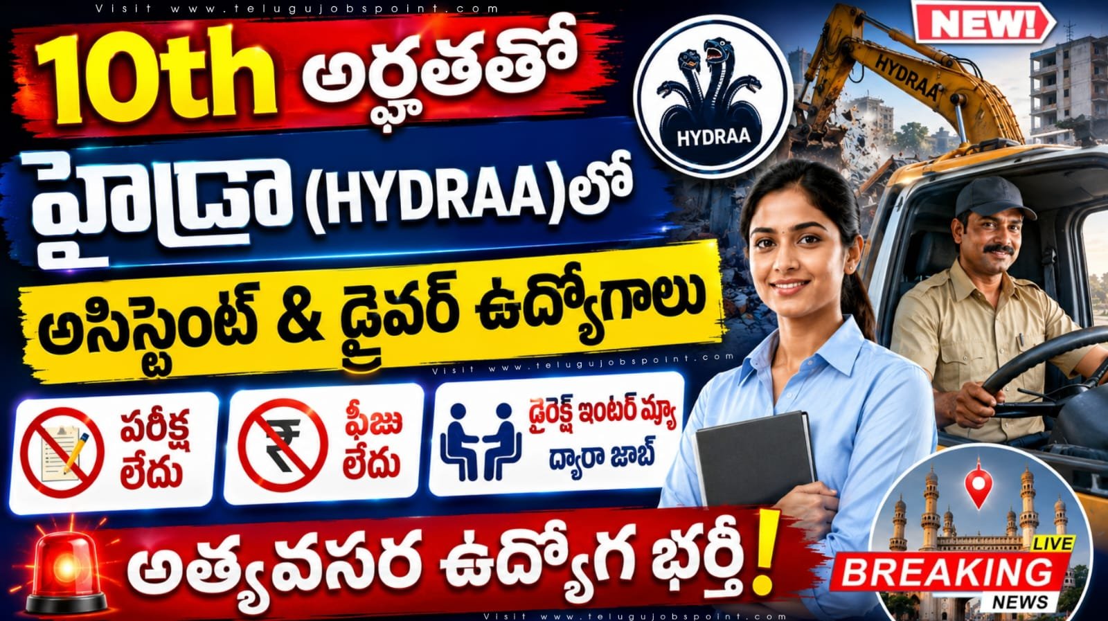 10th అర్హతతో అత్యవసర ఉద్యోగ భర్తీ.. HYDRAA లో అసిస్టెంట్ అండ్ డ్రైవర్ ఉద్యోగ నియామక భర్తీ