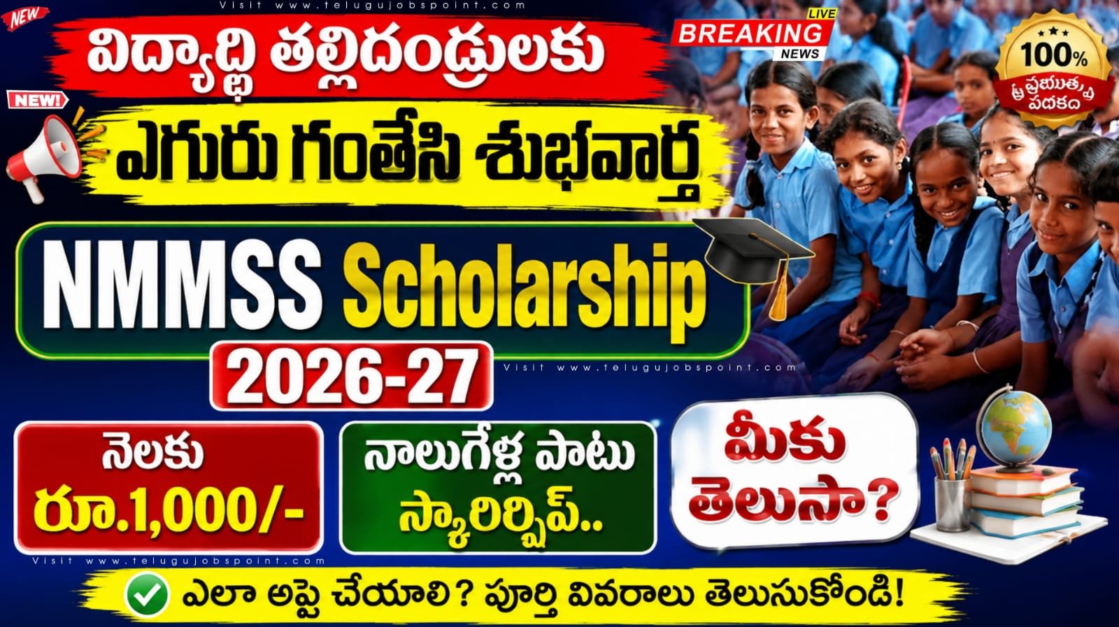 విద్యార్థులకు గుడ్ న్యూస్.. ఏడాదికి 12,000 స్కాలర్షిప్.. వెంటనే అప్లై చేసుకోండి | NMMSS Scholarship 2026